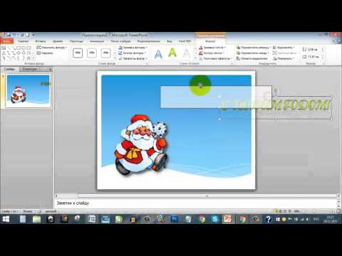 Видео: Как сделать открытку в PowerPoint