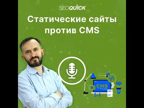 Видео: Статические сайты против CMS | Урок #508