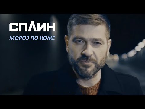 Видео: Сплин - Мороз по коже [Клип]