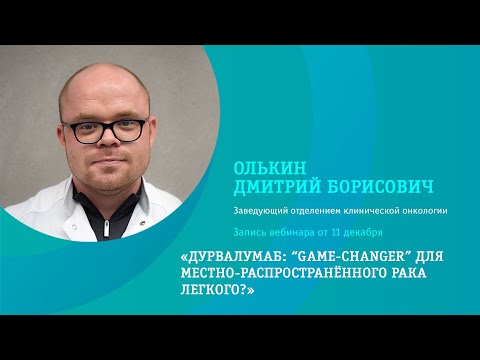 Видео: Дурвалумаб: “Game-Changer” для местно-распространённого рака легкого?