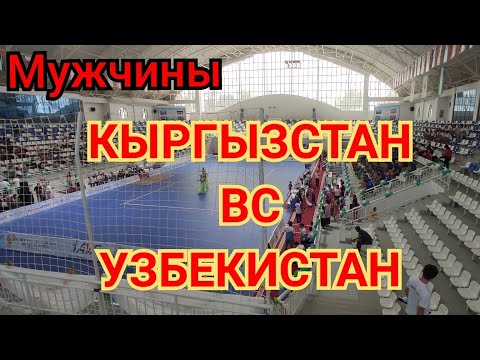 Видео: МУЖЧИНЫ УЗБЕКИСТАН ВС КЫРГЫЗСТАН Чемпионат Средней UZBEKISTAN VS KIRGIZISTAN 2:3