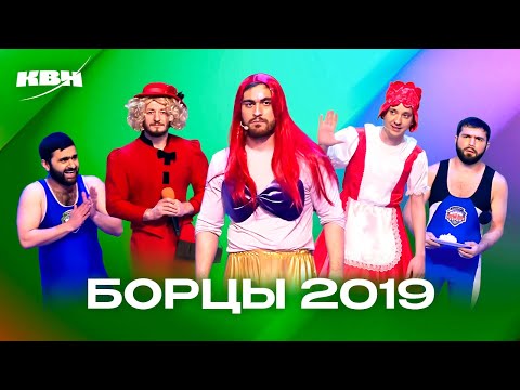 Видео: КВН. Борцы. Все номера 2019
