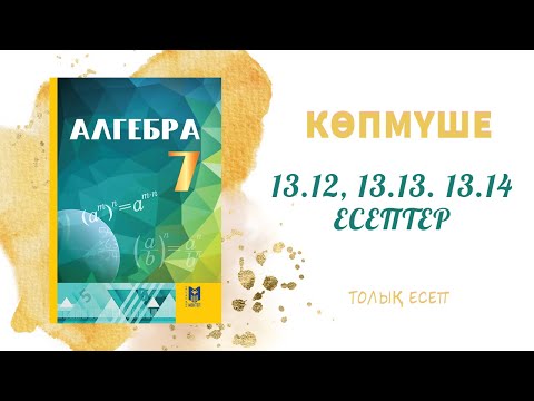 Видео: 13.12, 13.13. 13.14 есеп - 7 сынып алгебра, толық есеп #алгебра7#дайынүйжұмысы#дайынесептер