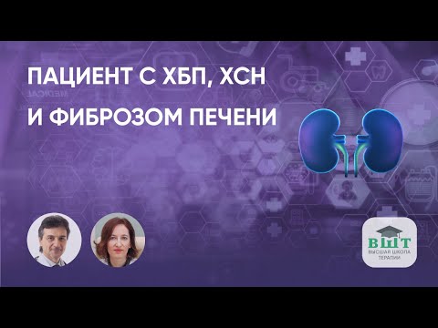 Видео: ХБП и фиброз печени - клинический пример пациента