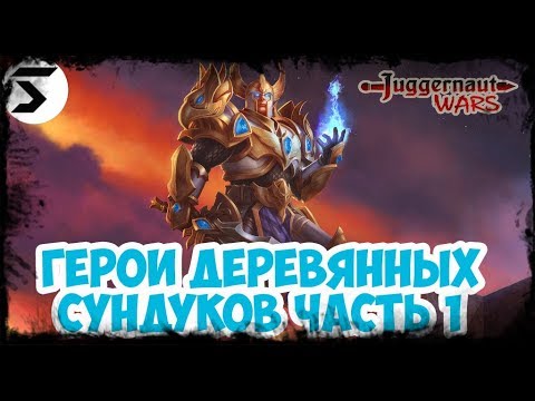 Видео: Juggernaut Wars. Герои деревянных сундуков. Часть 1