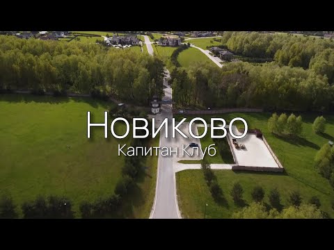 Видео: Коттеджный поселок - Новиково. Капитан Клаб