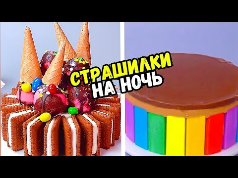 Видео: СТРАШНЫЕ ИСТОРИИ С ТОРТАМИ #164 Истории от Натали