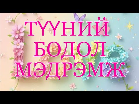 Видео: ✨🧠💭💖🌌Түүний бодол мэдрэмж