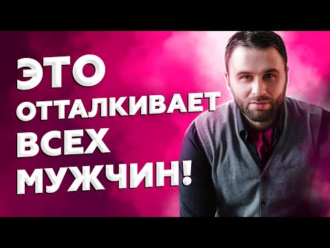 Видео: Чем женщина отталкивает мужчину сильнее всего
