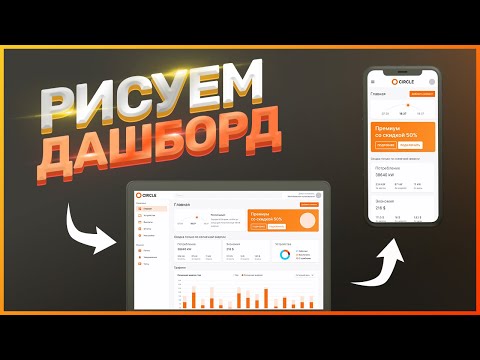 Видео: UI ПРАКТИКА // ЧАСТЬ 2 // ДАШБОРД