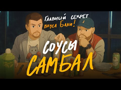 Видео: ТОТ САМЫЙ Уникальный вкус БАЛИ! Соусы Самбал!