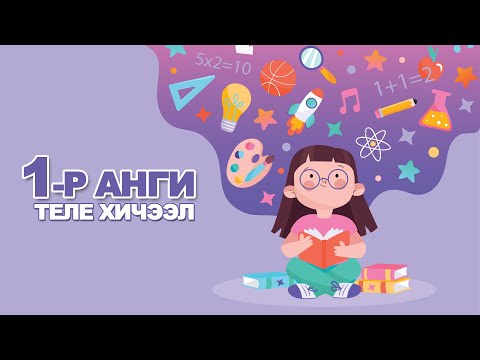 Видео: 2020-02-03 1-р анги Хүн ба орчин