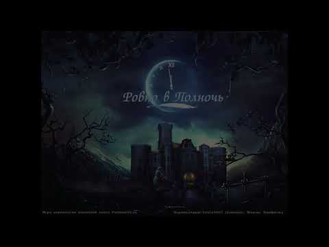 Видео: The Stroke of Midnight Walkthrough | Ровно в полночь прохождение #3