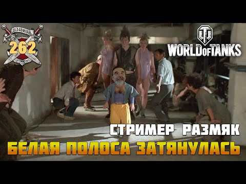 Видео: 92-й стрим по Миру танков