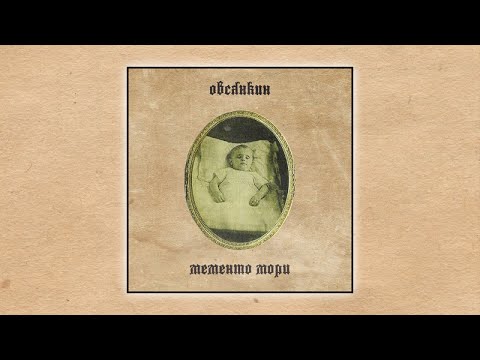 Видео: Овсянкин - Мементо мори (official audio album)