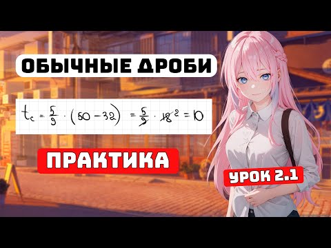 Видео: Обыкновенные Дроби, Математика 6 класс, Урок 2.1
