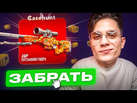 Видео: НОВЫЙ ИВЕНТ ИМБА! ВЫВЕЛ 200.000₽ С НОВЫХ КЕЙСОВ НА CASEHUNT
