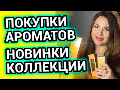 Видео: Парфюмерные ПОКУПКИ | Новинки в коллекции