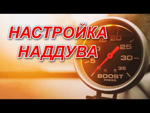 Видео: Чип-тюнинг. Настройка наддува на примере Subaru