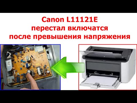 Видео: Принтер Canon L11121E не включается мелкий ремонт платы питания после большого превышения напряжения