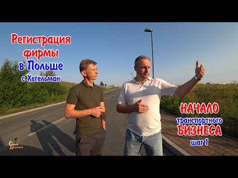 Видео: Начало транспортного бизнеса-1 Регистрация фирмы в Польше с помощью Хегельман