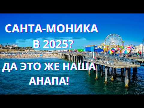 Видео: Санта-Моника как Анапа, Сан-Диего как Мексика — мы прощаемся с США