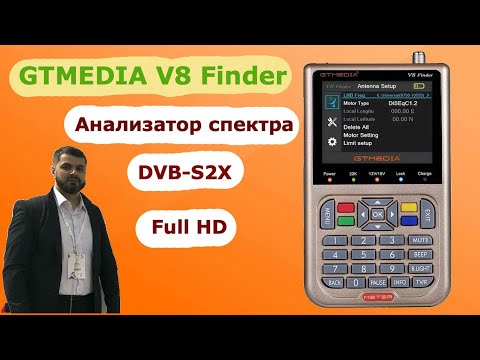 Видео: Выкидывай старый прибор/ GTMEDIA V8 Finder с поддержкой DVB-S2X/ Пушка для настройщика антенн