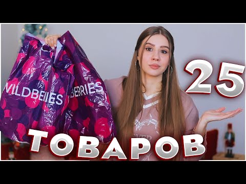 Видео: КРУТЫЕ ПОКУПКИ С ВАЙЛДБЕРРИЗ 💥 РАСПАКОВКА С WILDBERRIES