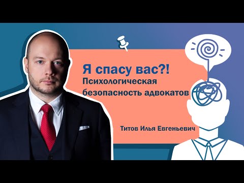 Видео: Я спасу вас?! Психологическая безопасность адвокатов