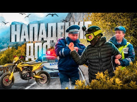 Видео: ДПС НАПАЛИ НА ПИТБАЙКЕРА!