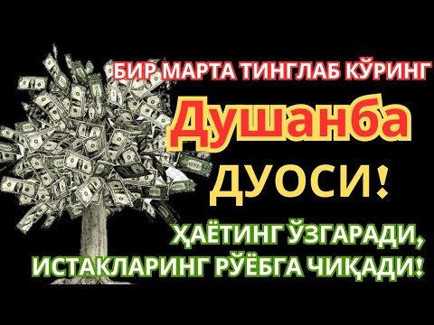 Видео: Душанба КУНИНИНГ ЭНГ КУЧЛИ ДУОСИ БАРЧА ОРЗУ-ҲАВОСЛАР АМАЛГА ОШАДИ! ЖУДА ҚИЙИН МУАММОЛАР ҲАМ ЕЧИЛАДИ