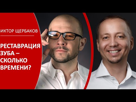 Видео: Доктор Десятерик. "Реставрация зуба - сколько времени?" с Виктором Щербаковым.