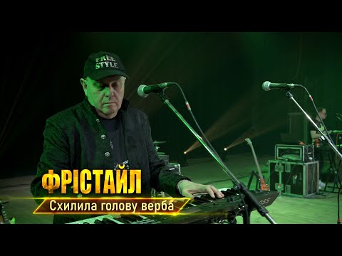 Видео: Схилила голову верба (А.Розанов - Т.Шершова) ФРІСТАЙЛ і Ната Нєдіна@gruppa_freestyle