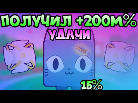 Видео: ЗАШЕЛ В ПЕТ ГОУ И ПОЛУЧИЛ 200М% УДАЧИ И ВЫБИЛ ??? В PET GO | ROBLOX