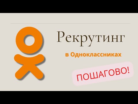 Видео: Как РАБОТАТЬ в Одноклассниках ПОШАГОВЫЙ АЛГОРИТМ!