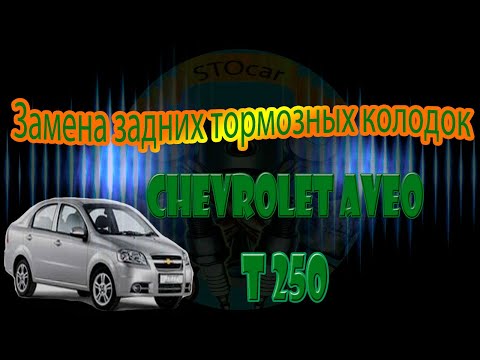 Видео: Замена задних тормозных колодок на автомобиле Chevrolet Aveo T250