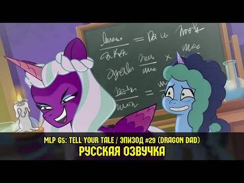 Видео: Новые пони - эпизод #29, Dragon Dad (на русском языке) / My Little Pony: Tell Your Tale