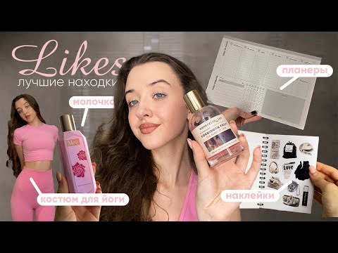 Видео: LIKES: лучшие находки EVER🫧🩷💅🏻