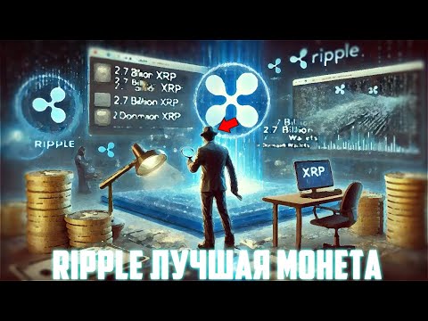 Видео: XRP СКАМ КРИЧАЛИ ОНИ НА ДНЕ! ПЕРЕХАЙ RIPPLE НЕИЗБЕЖЕН В АПРЕЛЕ 2025! ФОМО НЕИЗБЕЖНО! ПРОГНОЗ РИПЛ