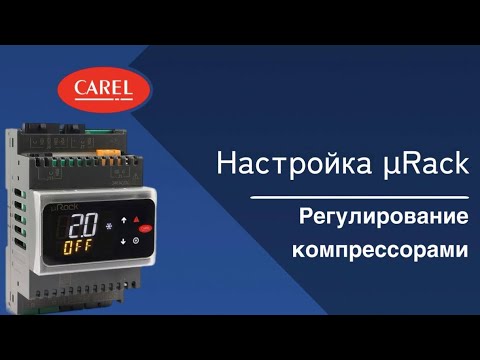 Видео: Настройка μRack: Регулирование компрессорами