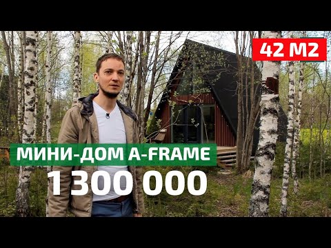 Видео: Бюджетный мини-дом A-Frame для жизни и инвестиций // FORUMHOUSE