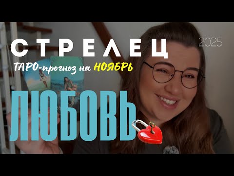 Видео: СТРЕЛЕЦ - ЛЮБОВНЫЙ ТАРО ПРОГНОЗ НА НОЯБРЬ 2025 года от Mary Huanovna