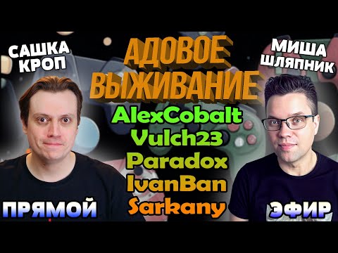 Видео: Адовое Выживание - 2025 Октябрь. Сашка Кроп и Миша Шляпник вместе с 5 участниками в прямом эфире!