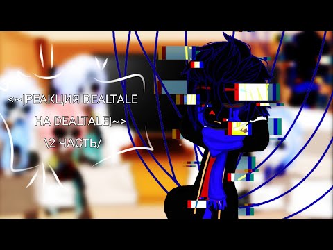 Видео: |¦| РЕАКЦИЯ САНСОВ DEALTALE НА КОМИКС DEALTALE |¦| (2 часть)