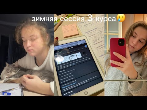 Видео: зимняя сессия 3 курса/слёзы и истерики
