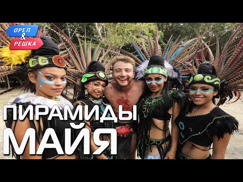 Видео: Пирамиды Майя (Мексика). Орёл и Решка. Чудеса света (eng, rus sub)