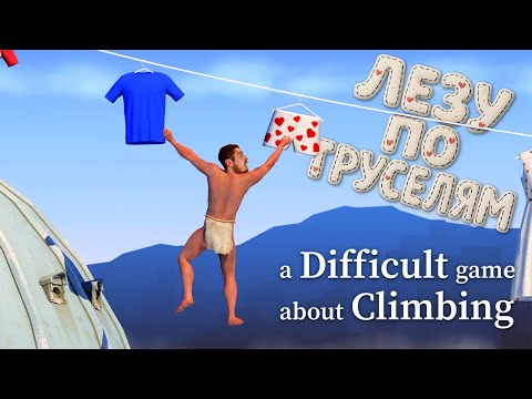 Видео: ЛЕЗУ ПО ТРУСЕЛЯМ в самой сложной игре A Difficult Game About Climbing