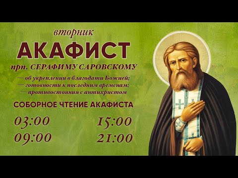 Видео: Акафист Серафиму Саровскому.