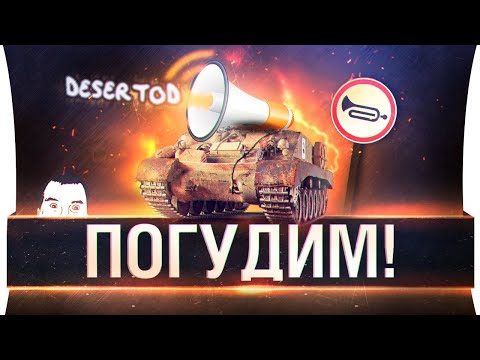 Видео: ПОГУДИМ в WoT • Дез, Ромка