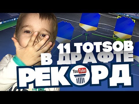 Видео: 11 ТОТСОВ В ДРАФТЕ - РЕКОРД - МАЛОЙ ВЫТАЩИЛ РОНАЛДУ 99